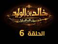 KHALED IBN AL WALID S1 EP 06 4K مسلسل خالد بن الوليد الموسم الأول الحلقة ٦