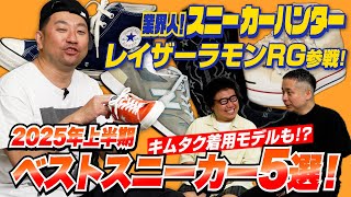 レイザーラモンRGが選ぶ2025年上半期のベストスニーカー5選！コンバース、ニューバランス……【業界人！スニーカーハンターVol.16】