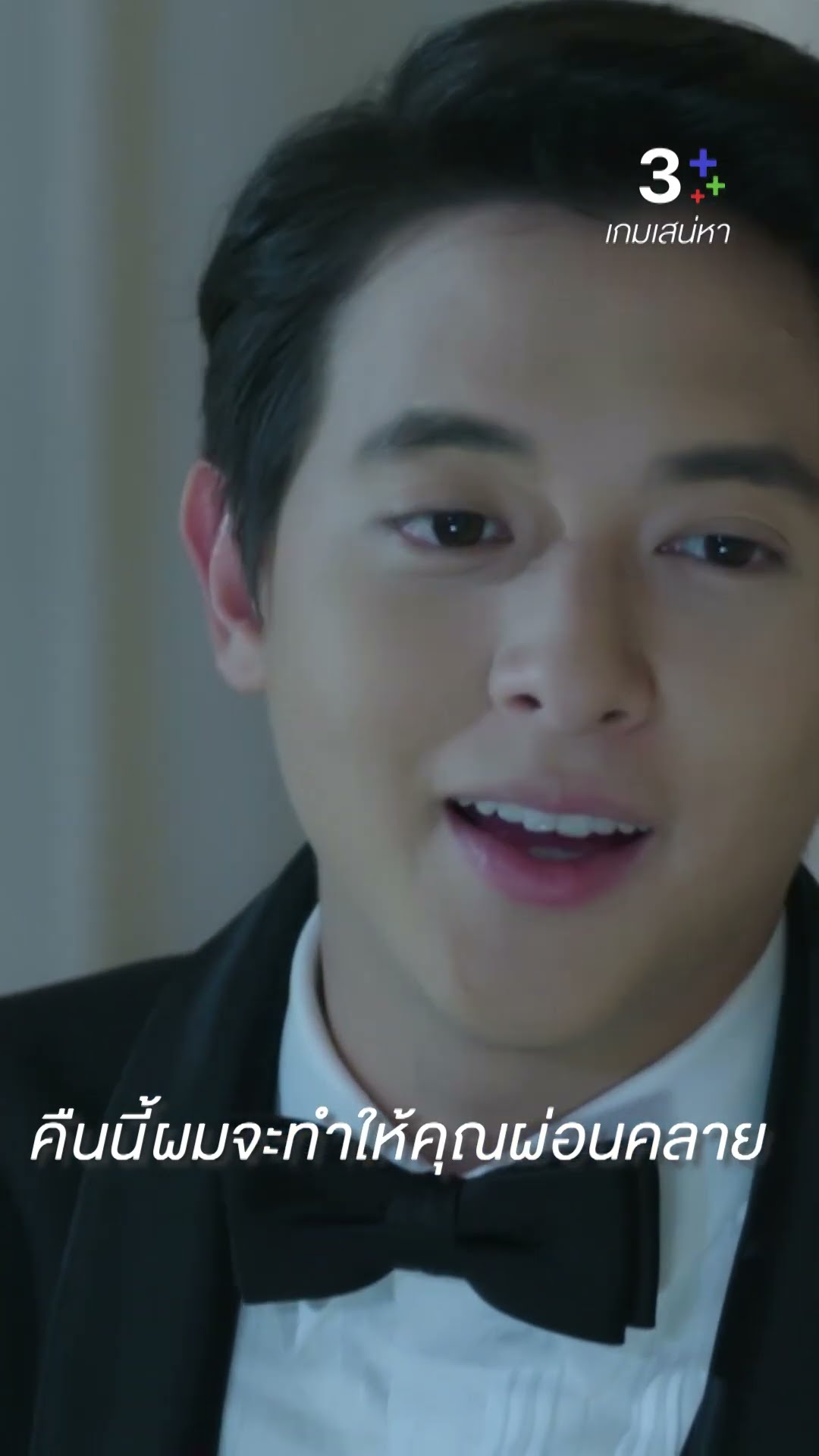 คืนนี้ผมจะทำให้คุณผ่อนคลาย #เกมเสน่หา #เจมส์จิรายุ #แต้วณฐพร #ละครช่อง3