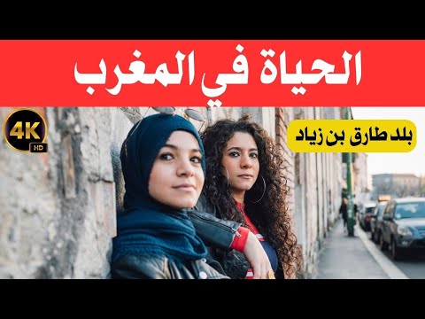 الحياة في المغرب بلد طارق بن زياد قوة عربية بوجه أوروبي وثائقي عن السفر 4