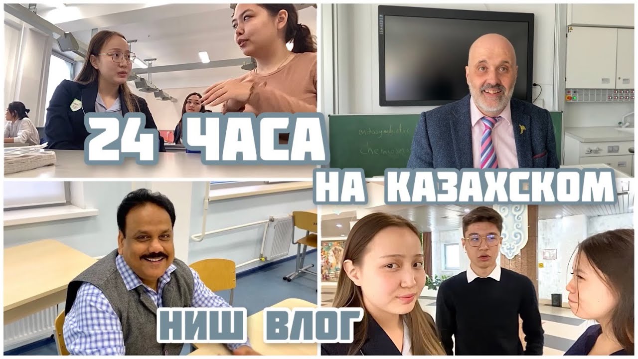 Жизнь в НИШ. Весь день говорю НА КАЗАХСКОМ (точнее пытаюсь). НЗМ влог қазақша