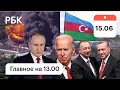 Эрдоган в Шуше. Чего боится Байден на саммите с Путиным? США: экологическая катастрофа