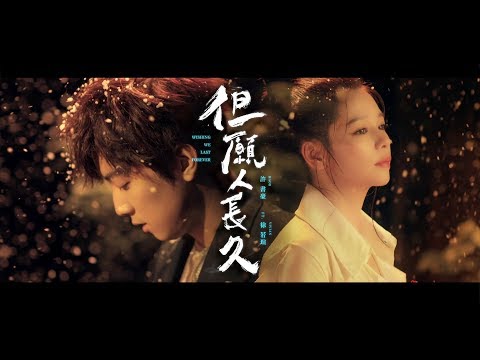 haor許書豪-ft.vivian-hsu徐若瑄-【但願人長久-wishing-we-last-forever-】official-music-video