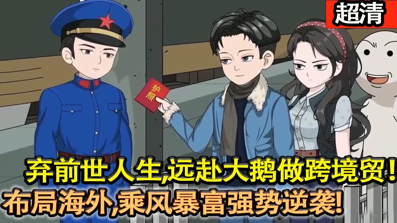 沙雕動畫【重生1988，棄前世保安人生，遠赴大鵝做跨境貿易，以表換車、搭建人脈，佈局海外，步步生金！】#乖仔动画