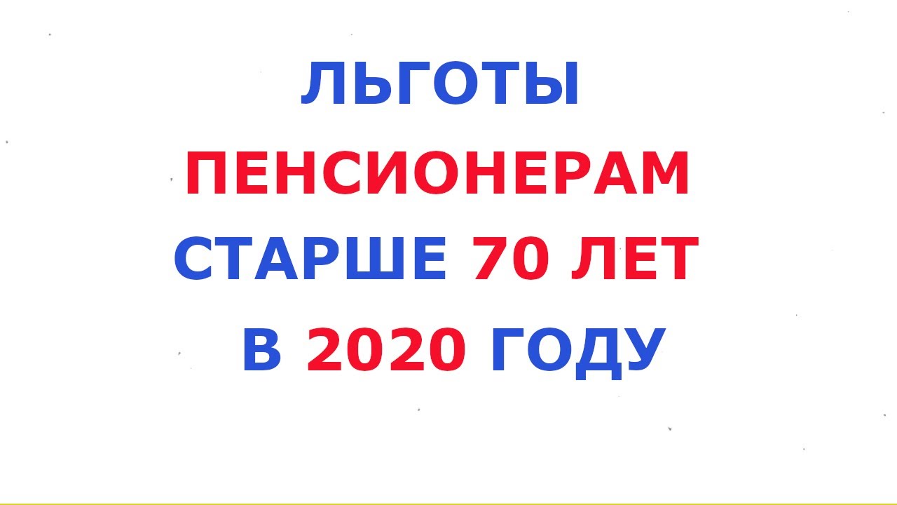 Льготы пенсионерам в москве после 70 лет. Льготы пенсионерам старше 70 лет. Льготы пенсионерам после 70 лет в Москве. Какие льготы положены пенсионерам после 70 лет. Льготы к 70-летию.