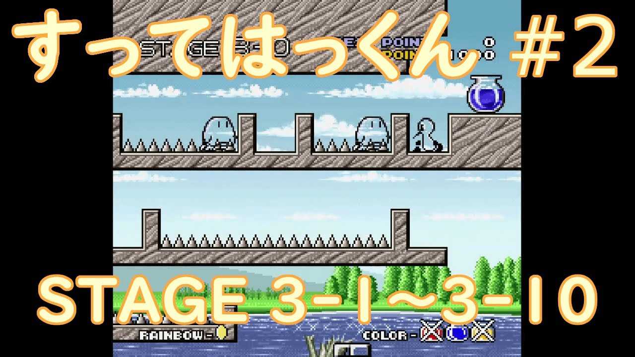 SFC レトロゲーム】「すってはっくん」#2【STAGE 3-1～3-10】 - YouTube