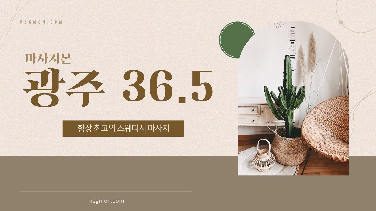 광주 첨단 스웨디시 [36.5] 업체 위치 및 가격 정보 | 마사지몬