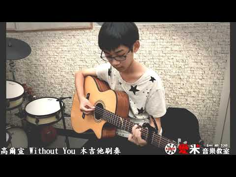 【愛米音樂教室】蔡沅憲《 without you》木吉他演奏(指導老師 陳孟楷)