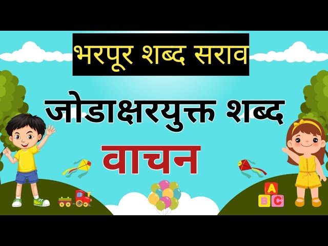 जोडाक्षर युक्त शब्द वाचन 💯👌#trending #school #शब्दवाचन#शब्द#shorts