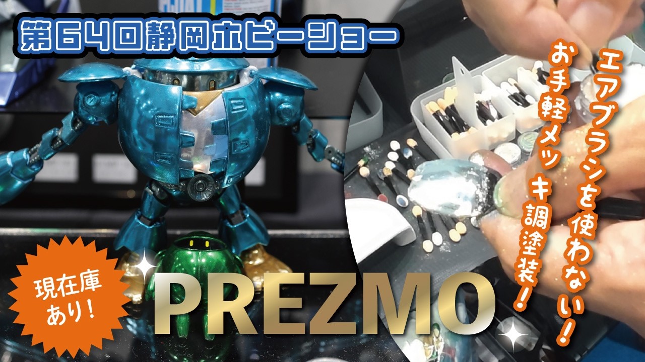 Easy Chrome-Effect Painting! The 64th Shizuoka Hobby Show [PREZMO