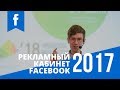 Запуск рекламы в Facebook (март 2017)