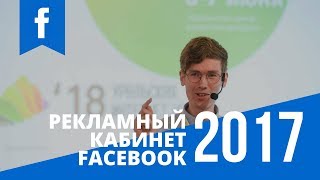 Запуск рекламы в Facebook (март 2017) видео Таргетированная реклама в Facebook