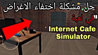 حل مشكلة اختفاء الاغراض في لعبة Internet cafe simulator الاندرويد 🔥!! screenshot 5