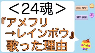 24魂で『アメフリ→レインボウ』を歌った理由(by 桐山照史くん)