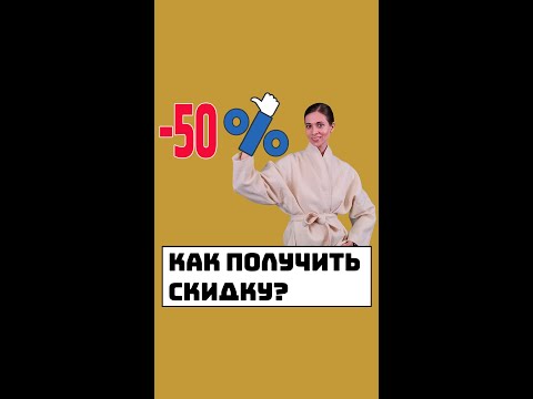 Как получить скидку?