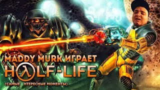 Maddy MURK играет в Half-Life #2 (самые интересные моменты)