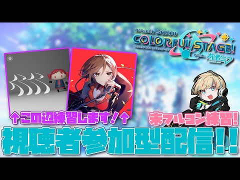 【プロジェクトセカイ】視聴者参加アリで練習回！未FC曲をぶん回します！！【Vtuber/星影 響】