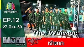 เพลง เจ้าตาก | วง The Warrior | Bao Young Blood Season 2