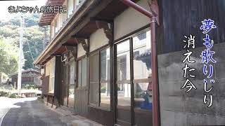 きよちゃんのふるさと郵便　 きよちゃんの旅日記9－0