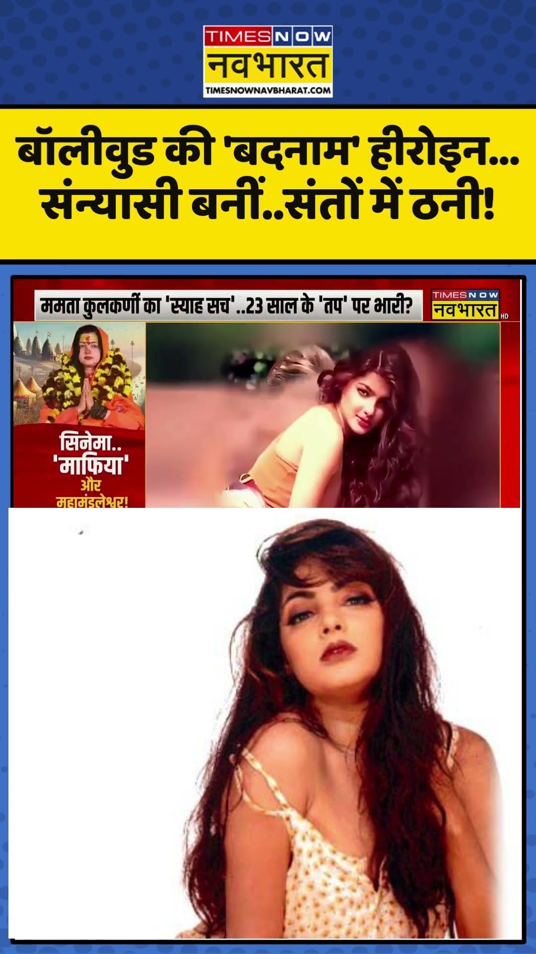 Mamta Kulkarni News : बॉलीवुड की 'बदनाम' हीरोइन... संन्यासी बनीं..संतों में ठनी! #mamtakulkarni