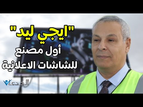 ايجي ليد أول مصنع للشاشات الإعلانية العملاقة في مصر و الإمارات و السعودية تحفة