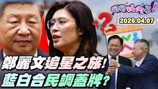 【#狠狠抖內幕】注意看！這女人太狠了！#鄭麗文 追星之旅出發！#習近平 10日飯灑會面？#連戰 #馬英九 不如她？藍躺平讓台灣RIP？藍白合首例！#張啓楷 打敗翁壽良！民調竟蓋牌？川普4/7最後通牒！