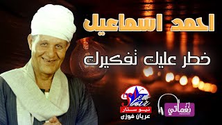 الريس احمد اسماعيل - خطر عليك تفكيرك