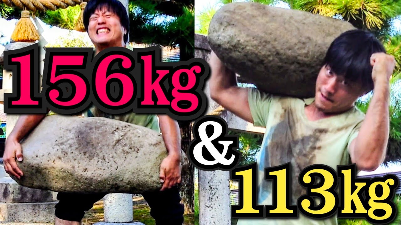 神社に残る156kgと113kgの力石を持ち上げる【Stone lifting】 - YouTube
