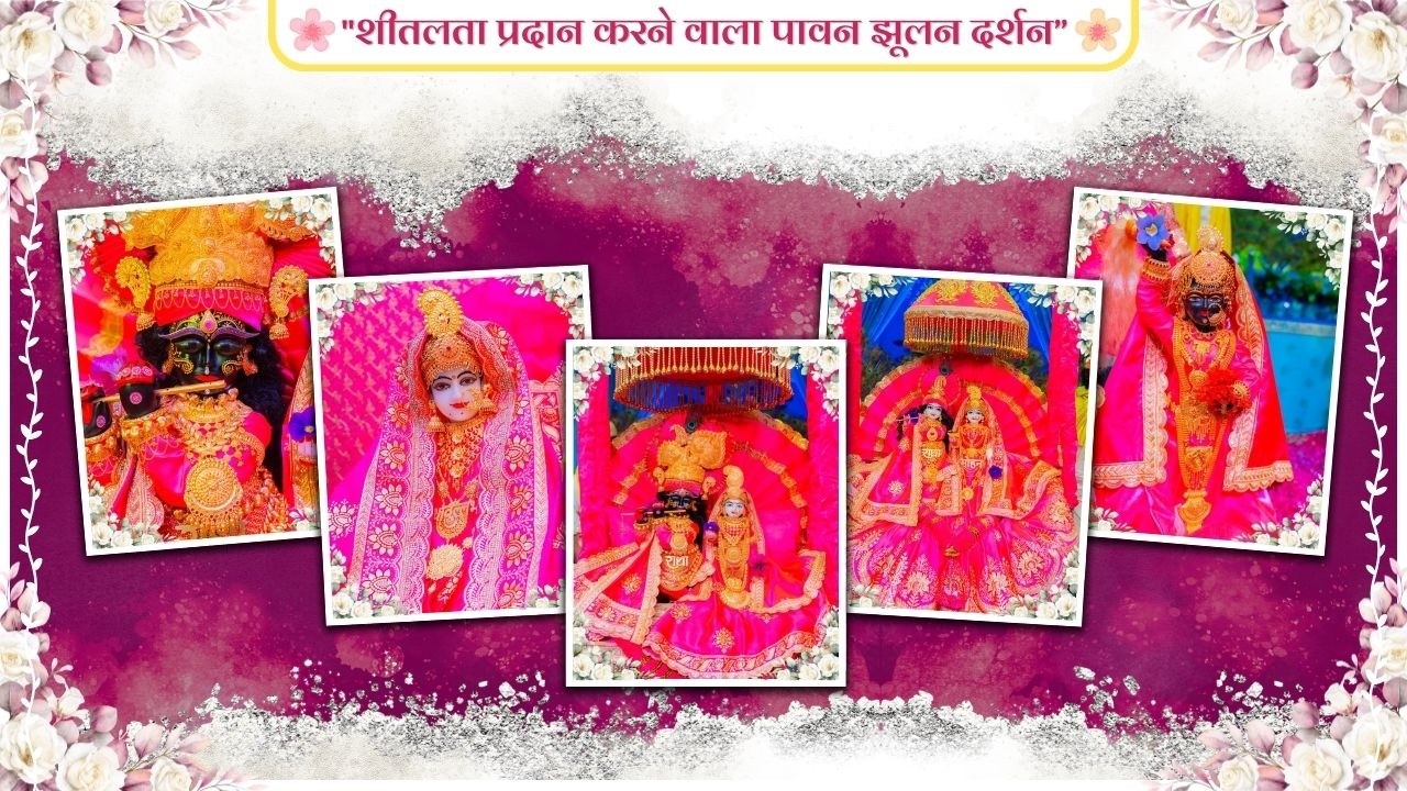 शीतलता प्रदान करने वाला पावन झूलन दर्शन // 10/03/26