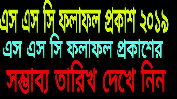 SSC Result published 2019.The probability date of SSC Result published 2019.