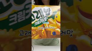 크림카레맛 고래밥? #이마트 #신메뉴 #오리온