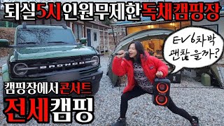독채캠핑장에서전세캠핑😆우리들의콘서트 ev6차박괜찮을까? (feat. W-KING 더블유킹 Dyna T9)