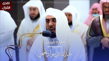 سورة قريش للشيخ : أ.د.عبدالله الجهني من المسجد الحرام