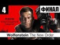 Wolfenstein The New Order - 4 серия - ЖЁСТКИЙ ФИНАЛ!
