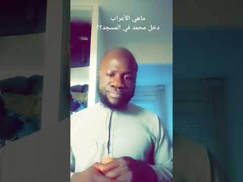 ماهي الأعراب دخل محمد في المسجد