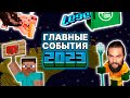 Главные НОВОСТИ и СОБЫТИЯ в МАЙНКРАФТЕ 2023 года // StopMobVote // Майнкрафт 1.20 // Майнкрафт Фильм