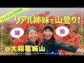 【YouTube初投稿】リアル姉妹で大和葛城山のぼってきた！綺麗なツツジも見てきたよ〜