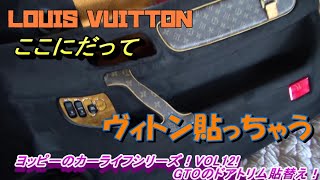 ヴィトンに内装張り替え！三菱　GTO！なんと第三弾になっちゃった【ヨッピーのカーライフシリーズ！VOL12！】