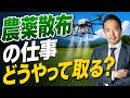 【本音】誰も教えてくれない「農薬散布の仕事の取り方」を実体験ふまえてお話しします!