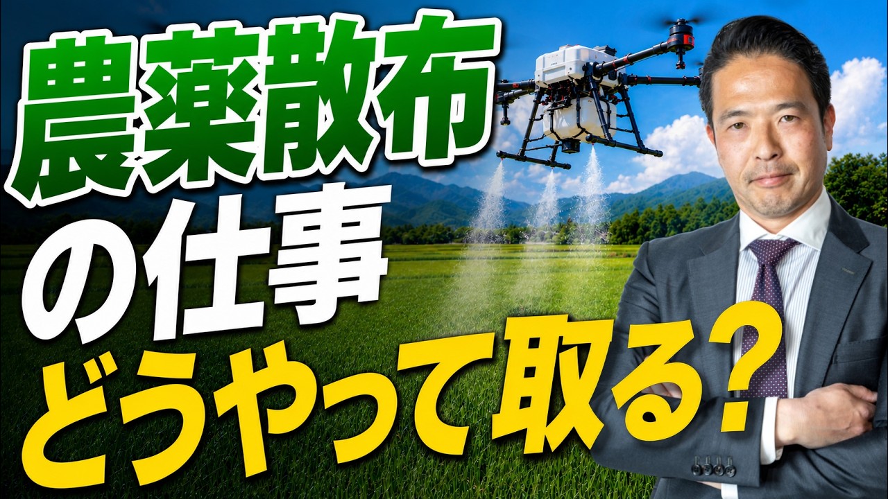 【本音】誰も教えてくれない「農薬散布の仕事の取り方」を実体験ふまえてお話しします!