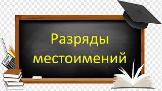 картинка: #русскийязык #егэ  Разряды местоимений. Видеоурок