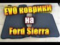 EVO коврики на Ford Sierra