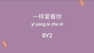 一样爱着你 歌词 Lyrics — BY2