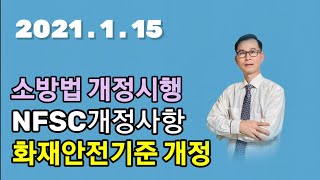 화재안전기준 개정사항(2021)