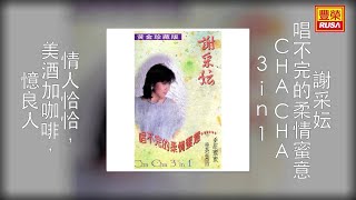 Video thumbnail of "谢采妘 - 情人恰恰，美酒加咖啡，憶良人 [Original Music Audio]"