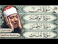 سورة يس، الرحمن، الواقعة، الملك بصوت الشيخ عبدالباسط عبدالصمد تلاوة رائعة مع قراءة جودة عالية