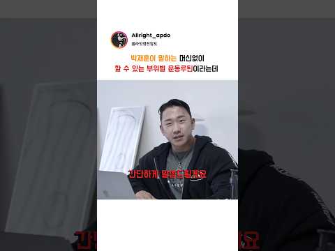 박재훈이 말하는 머신없이 할 수 있는 부위별 운동루틴이라는데 thumbnail