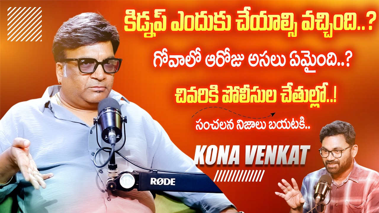 🚨 Kona Venkat Full Fire Mode | Tollywood Secrets బయటపెట్టిన Kona Venkat..!
