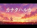 【感動オーケストラアレンジ】RADWIMPS「カナタハルカ」（映画『すずめの戸締まり』主題歌）