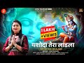 Yashoda tera ladla     joni thakur  2022 bhajan  kapil studio  pankaj suyal